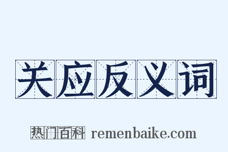 关应反义词是什么意思的图片